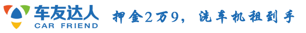洗車(chē)機(jī)多少錢(qián)一臺(tái)_全自動(dòng)洗車(chē)機(jī)廠(chǎng)家_智能洗車(chē)設(shè)備多少錢(qián)_24小時(shí)自助洗車(chē)設(shè)備_洗車(chē)機(jī)什么牌子好-青島車(chē)友達(dá)人智能洗車(chē)有限公司