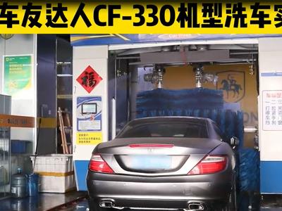 CF330-機(jī)型洗車(chē)全流程